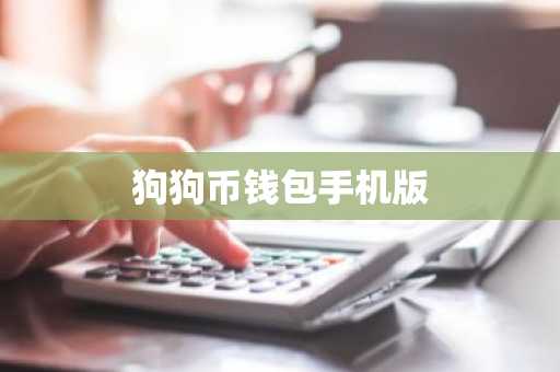 狗狗币钱包手机版