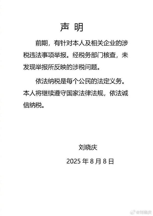 上海市税务局通报刘晓庆涉税违法事项核查结果：未发现举报所反映的涉税问题