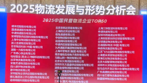 连续进入中国民营物流50强，福佑卡车聚焦主业稳健经营