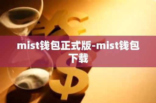 mist钱包正式版-mist钱包下载