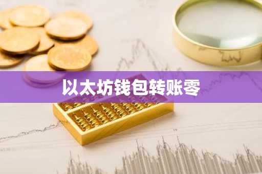 以太坊钱包转账零