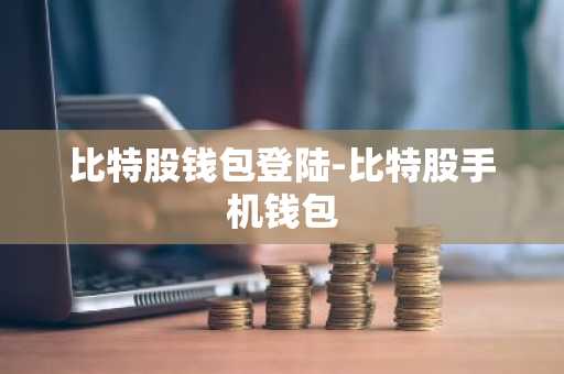 比特股钱包登陆-比特股手机钱包