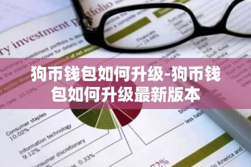 狗币钱包如何升级-狗币钱包如何升级最新版本