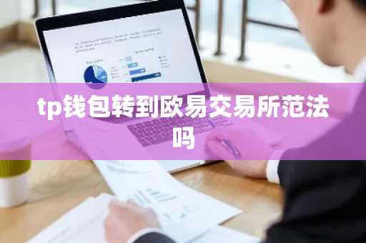 tp钱包转到欧易交易所范法吗