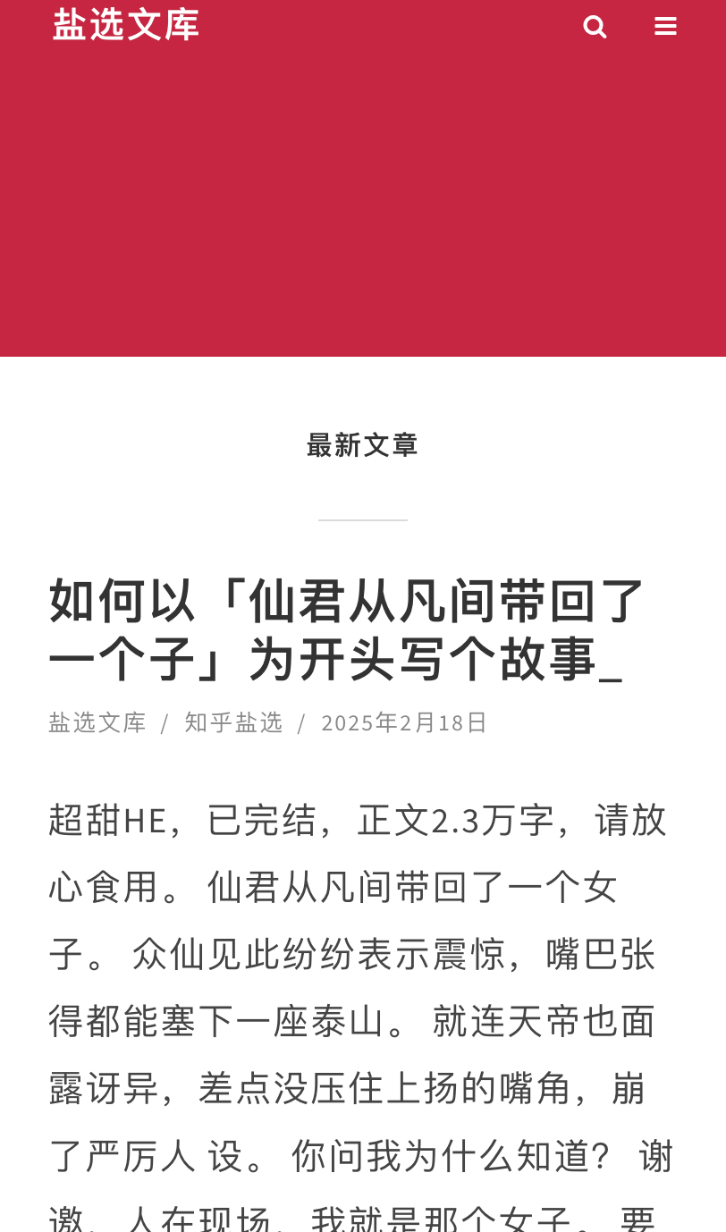 盐选文库官网入口网站- 知乎盐选小说免费阅读入口网站分享