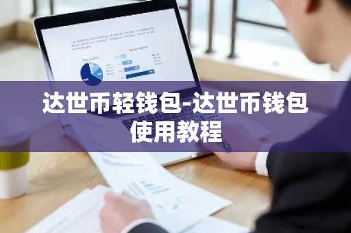 达世币轻钱包-达世币钱包使用教程