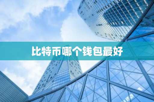 比特币哪个钱包最好