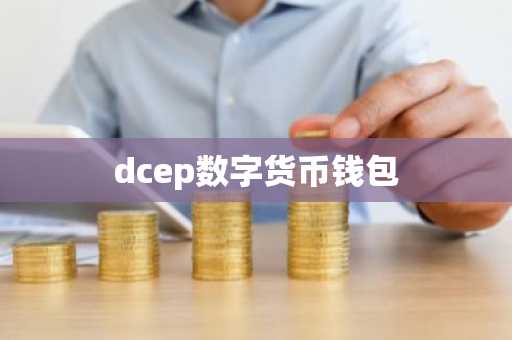 dcep数字货币钱包