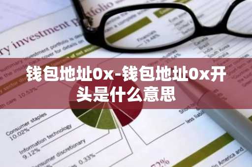 钱包地址0x-钱包地址0x开头是什么意思