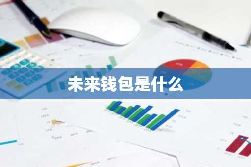 未来钱包是什么