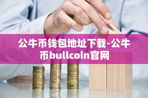 公牛币钱包地址下载-公牛币bullcoin官网