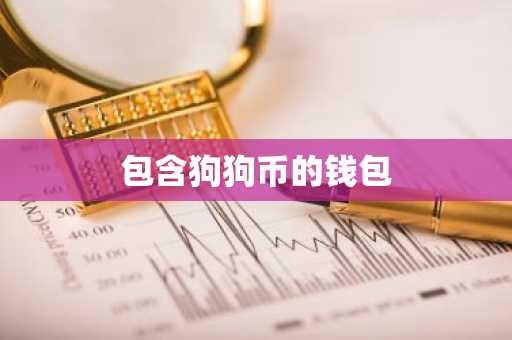 包含狗狗币的钱包