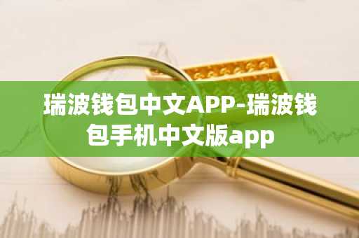 瑞波钱包中文APP-瑞波钱包手机中文版app