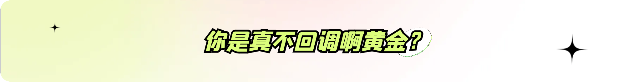 外汇界雪莉：你是真不回调啊黄金？