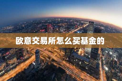 欧意交易所怎么买基金的