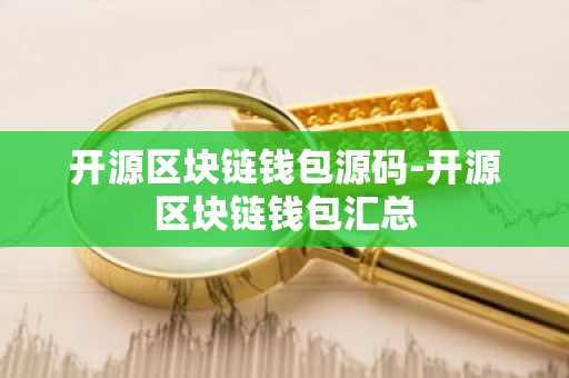 开源区块链钱包源码-开源区块链钱包汇总