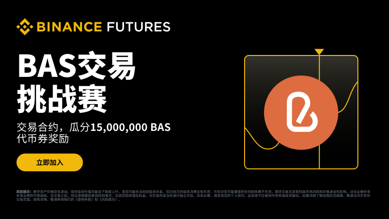 BNB认证服务（BAS币）是什么？未来潜力及价格走势分析
