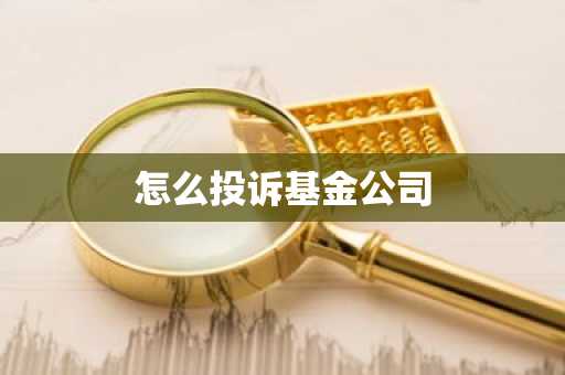 怎么投诉基金公司