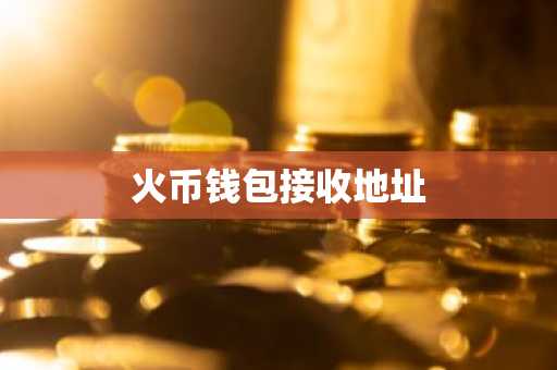 火币钱包接收地址