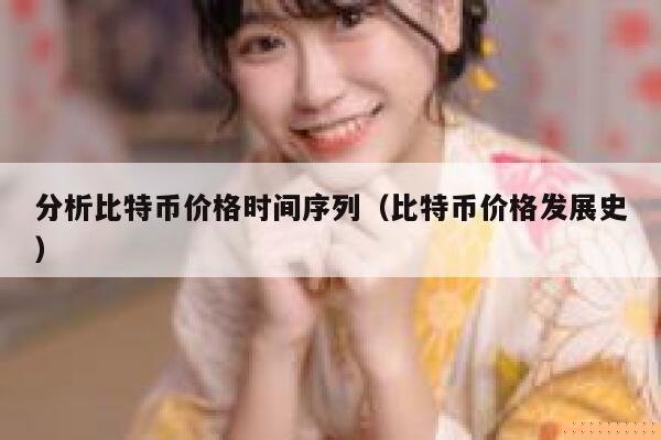 分析比特币价格时间序列（比特币价格发展史）
