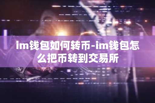 im钱包如何转币-im钱包怎么把币转到交易所
