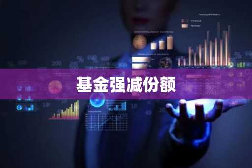 基金强减份额