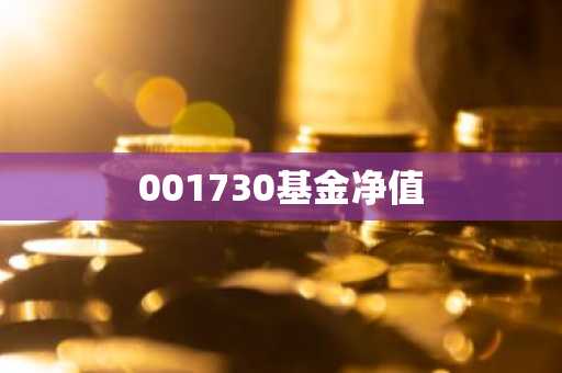 001730基金净值