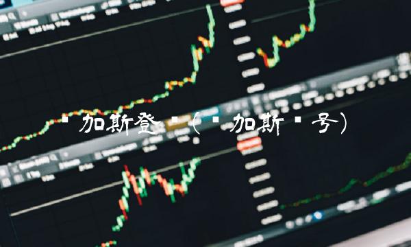 维加斯登录(维加斯帐号) 维加斯登录(维加斯帐号)