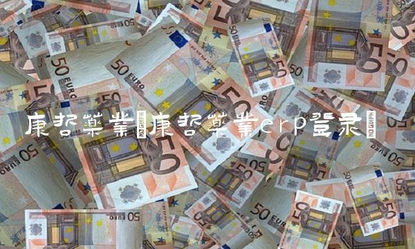 康哲药业(康哲药业erp登录)