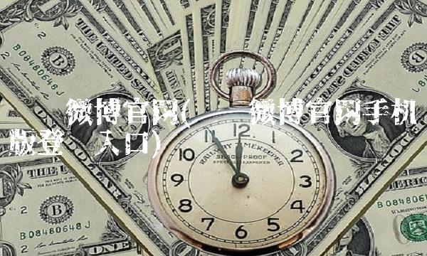 腾讯微博官网(腾讯微博官网手机版登录入口) 腾讯微博官网(腾讯微博官网手机版登录入口)