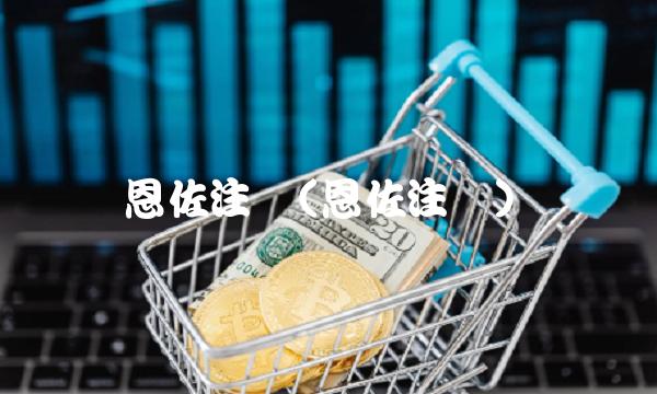 恩佐注册(恩佐注册)