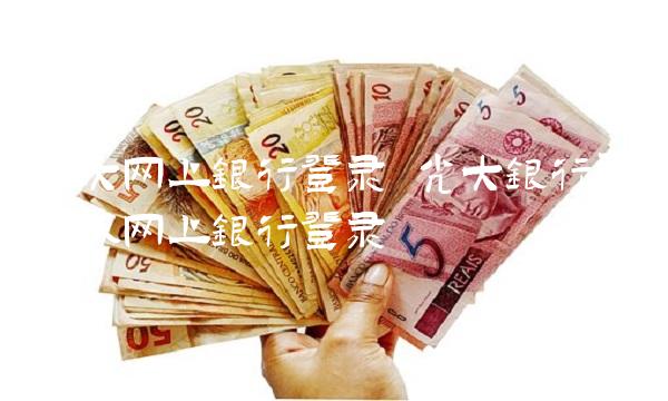 光大网上银行登录 光大银行专业版网上银行登录