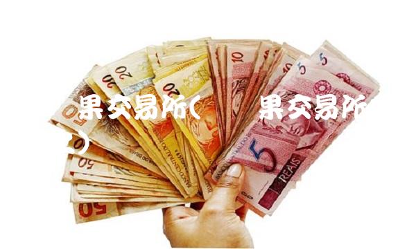 红苹果交易所(红苹果交易所登录不上) 红苹果交易所(红苹果交易所登录不上)