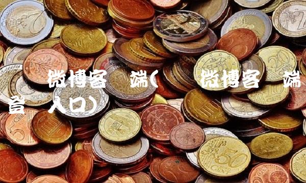 腾讯微博客户端(腾讯微博客户端登录入口)