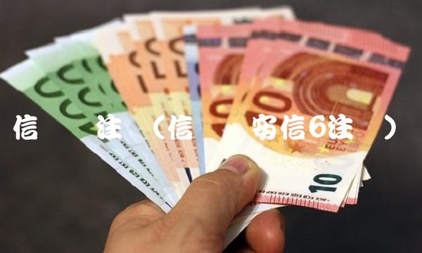 信无双注册(信无双安信6注册) 信无双注册(信无双安信6注册)