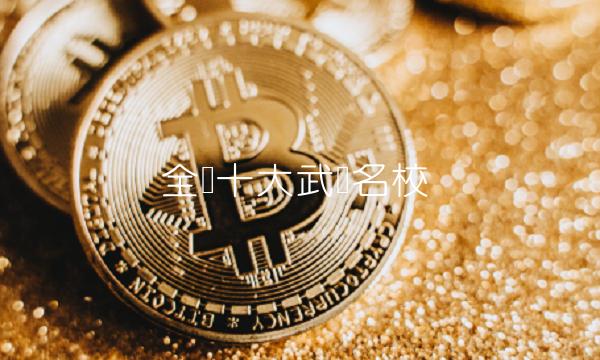 全国十大武术名校 全国十大武术名校