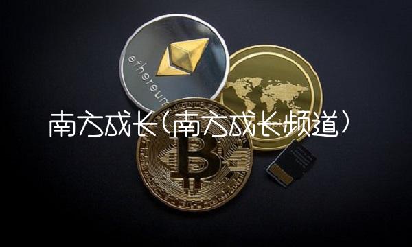 南方成长(南方成长频道) 南方成长(南方成长频道)