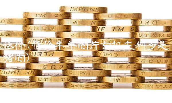 低价(低价牛羊肉片玄机主料多是猪肉) 低价(低价牛羊肉片玄机主料多是猪肉)