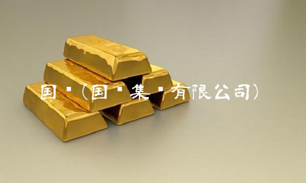 国钢(国钢集团有限公司) 国钢(国钢集团有限公司)