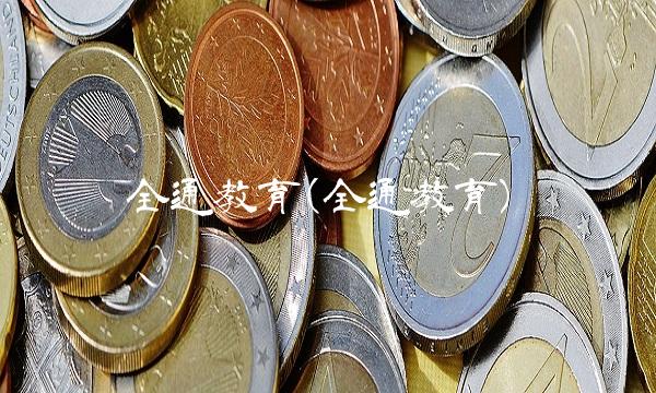 全通教育(全通教育) 全通教育(全通教育)