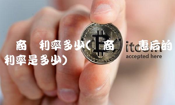 网商贷利率多少(网商贷优惠后的利率是多少) 网商贷利率多少(网商贷优惠后的利率是多少)