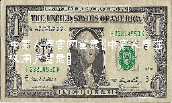 中意人寿官网登录(中意人寿在线用户登录) 中意人寿官网登录(中意人寿在线用户登录)