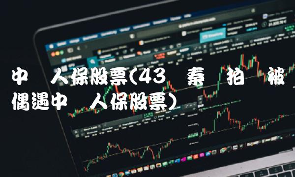 中国人保股票(43岁秦岚拍戏被偶遇中国人保股票) 中国人保股票(43岁秦岚拍戏被偶遇中国人保股票)