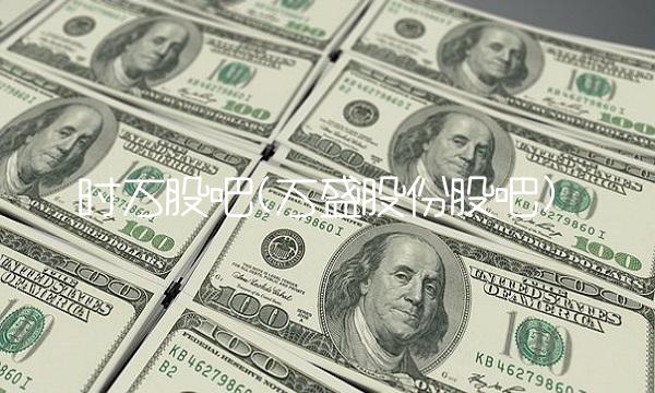 时万股吧(万盛股份股吧) 时万股吧(万盛股份股吧)