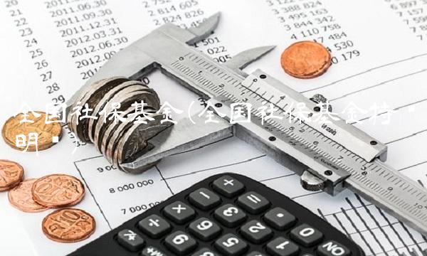 全国社保基金(全国社保基金持仓明细) 全国社保基金(全国社保基金持仓明细)
