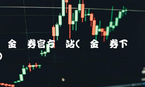 国金证券官方网站(国金证券下载) 国金证券官方网站(国金证券下载)