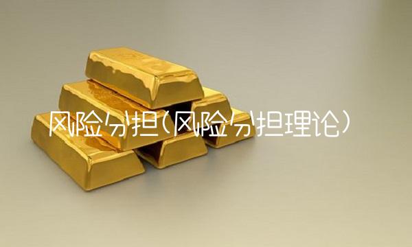 风险分担(风险分担理论) 风险分担(风险分担理论)