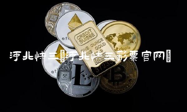 河北快三(河北快三彩票官网) 河北快三(河北快三彩票官网)