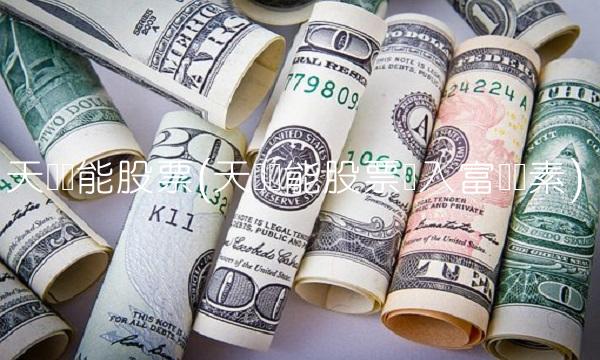 天顺风能股票(天顺风能股票调入富时罗素) 天顺风能股票(天顺风能股票调入富时罗素)