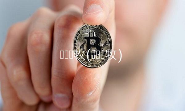 雏鹰农牧(雏鹰农牧) 雏鹰农牧(雏鹰农牧)